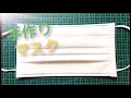 ウィルス対策】使い捨てマスクの作り方 不織布How to make Non-woven  mask