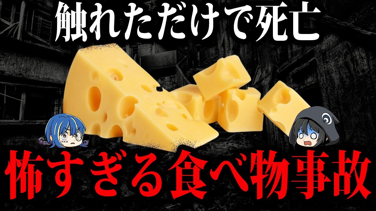 【ゆっくり解説】悪ふざけで触れただけで死亡。食べ物が引き起こした怖い事故５選
