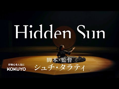 脚本・監督 シュチ・タラティ「Hidden Sun」|好奇心を人生に コクヨ
