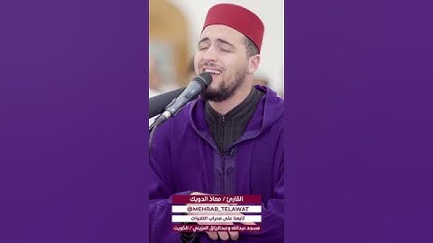 تلاوة خاشعة من سورة يونس القارئ/ #معاذ_الدويك