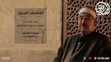 سورة الفلق من المصحف المجود للقارئ الشيخ محمد محمود الطبلاوي بـرواية حفص عن عاصم
