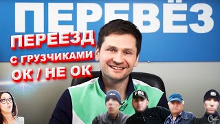 ⚡️ ВСЯ ПРАВДА о грузчиках во время переезда.