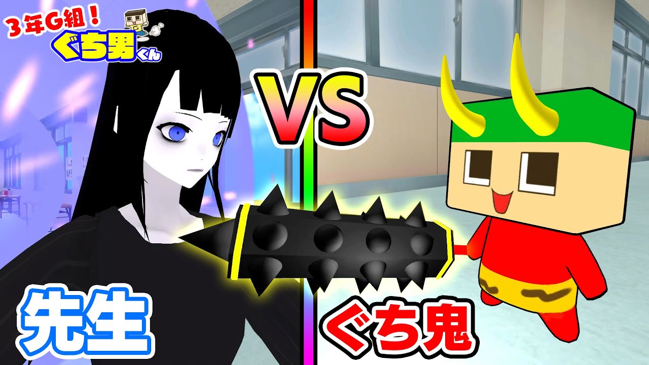 【アニメ】ぐち鬼VS先生！廊下は走るな！！【3年G組ぐち男くん】