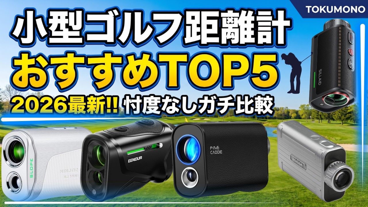 【年末値下げ】ゴルフ距離計miniminiLT 2026年最新】2万円以下で5万円超え！小型ゴルフレーザー距離計おすすめ