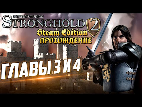 Stronghold 2 | Прохождение | Главы 3-4