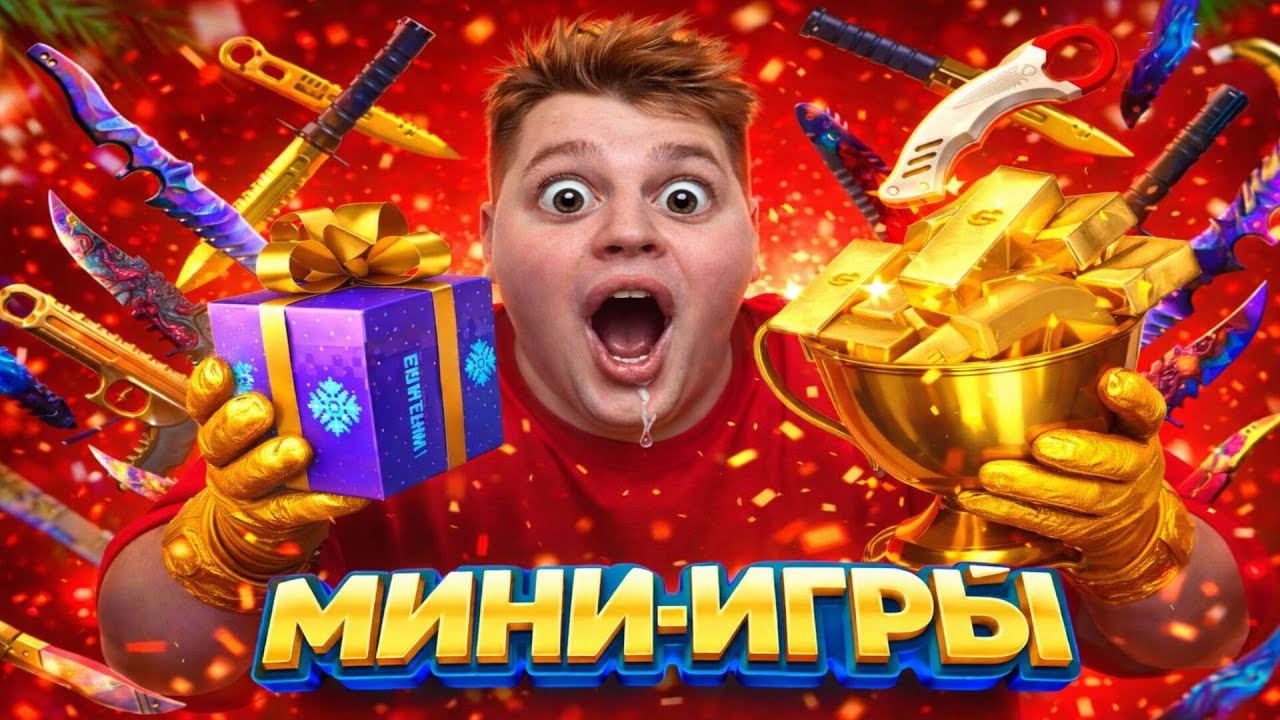 МИНИ ИГРЫ, ДУЭЛИ НА ГОЛДУ 😍СТРИМ СТАНДОФФ 2 😁 STANDOFF 2 