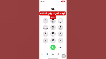 كيف تعرف رقم هاتفك Inwi ازاي اعرف رقم تليفوني 