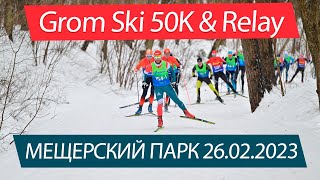 Grom Ski 50K &amp; Relay Мещерский парк 26.02.2023