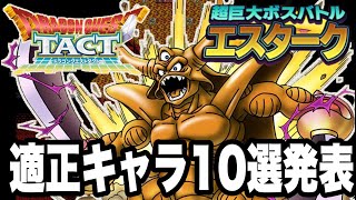 【ドラクエタクト】巨大ボスバトル『エスターク』適正キャラ10選発表！！！！【DQT】