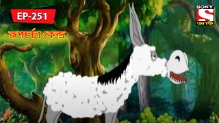 রূপচর্চা কেন্দ্র | Panchotantrer Montro | Bangla Cartoon | Episode - 251