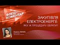 Флеш-коментар! Закупівля електроенергії: яку ж процедуру обрати?