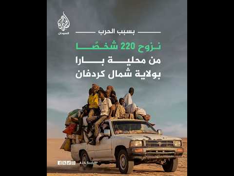 السودان.. نزوح 220 شخصًا من محلية بارا بولاية شمال كردفان بسبب الحرب
