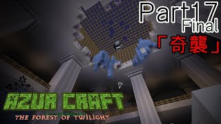 【Minecraft×アズールレーン】あずくら黄昏の森編part17(Final)【ゆっくり実況】