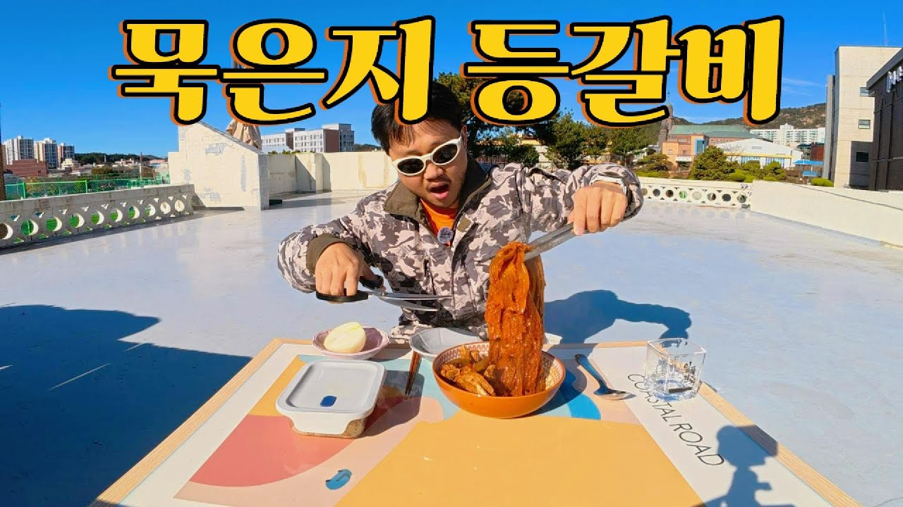 수요없는 공급영상,  묵은지 등갈비, 소원막걸리