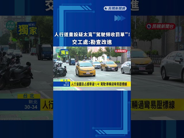 人行道畫設疑太寬"駕駛頻收罰單"! 交工處:勘查改進｜民視新聞｜