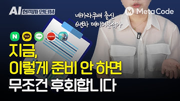 6년차 네카라쿠배 채용담당자 출신이 알려주는 데이터 직무 취업 꿀팁ㅣ서류, 면접, 포트폴리오