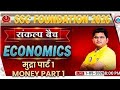  मुद्रा (Money)| Economics By Vinay Sir | RWA Sankalp Batch 2026