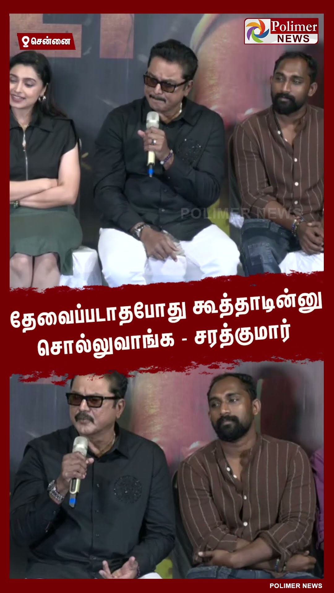 தேவைப்படாதபோது கூத்தாடின்னு சொல்லுவாங்க- சரத்குமார்  #shorts