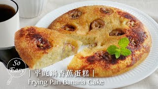 超級好吃的平底鍋香蕉蛋糕｜ 食材簡單在家輕鬆做｜Frying Pan ... 