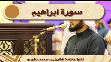 رعد الكردى ما تيسر من سورة ابراهيم Surat Ibrahim - Raad Al Kurdi