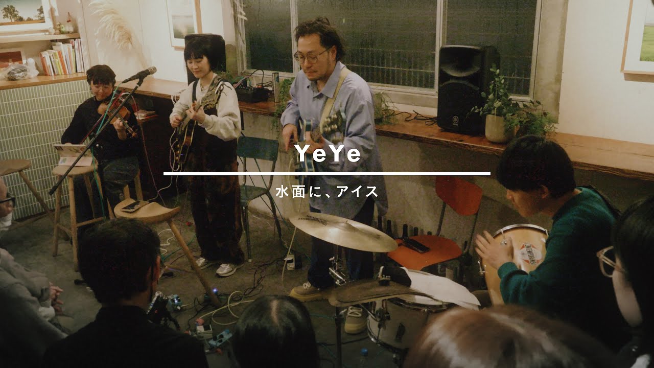YeYe - 水面に、アイス / Sunday Bake Shop + TOKYO ACOUSTIC SESSION = おんがくかい