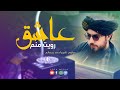 سرود زیبا عاشق رویت منم با صدای شبیر احمد رحمانی