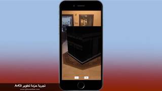 تجربة حزمة ARKit - الكعبة في الواقع المعزز