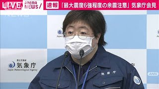 「東日本大震災の余震と考えられる」気象庁(2021年2月14日)