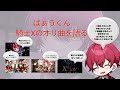 【騎士X】ばぁうくん騎士Xのオリ曲を語る【切り抜き】#ばぁうくん #騎士X #オリジナル曲 #ピキ #We'reX #IGNITE #XSlay #ツイキャス