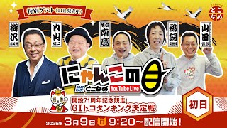 【11R発売中！スペシャルゲスト梅沢富美男さん＆内山信二さんがレースを大胆予想！！】『にゃんこの目』開設71周年記念競走G1トコタンキング決定戦　～初日～ 【BRとこなめ公式】