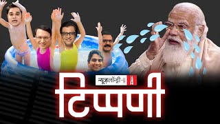 Modi के आंसुओं के तालाब में डुबकी लगाकर पवित्र हुए एंकर एंकराएं l NL Tippani Episode 49