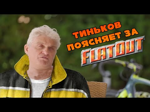 Видео: Тиньков поясняет за Flatout