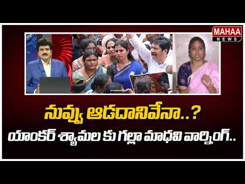 నువ్వు ఆడదానివేనా..? | MLA Galla Madhavi Mass Warning to Anchor Shyamala | Mahaa News