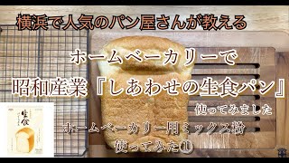 昭和産業『しあわせの生食パンミックス』ホームベーカリーレシピ【ホームベーカリー用ミックス粉使ってみた①】#77