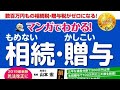 （264）マンガでわかる！もめない相続・かしこい贈与　相続の変更点　紹介音声