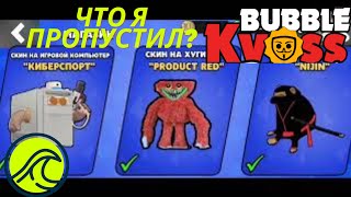 Что я пропустил? - Bubble Kvass