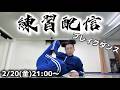 BBOY革命前夜ブレイクダンス練習配信【2026年2月20日】