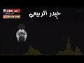 محاوره بني بنت تزوجت ابن عمها وابن عمها زوجها اجباري شوفو المحاورة لصير بيناتهم