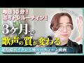 【実践トレーニング+解説！】この発声メニューを朝10分やってください！歌声が変わります！【発声練習基礎５種類】【ボイトレ基礎】
