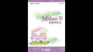 [유빌라테 명품성가 33집]  25.최정연 '나 가나안 땅 귀한 성에' - T