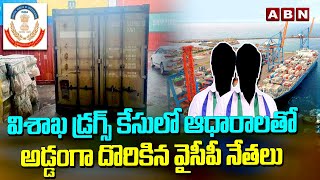 విశాఖ డ్రగ్స్ కేసులో ఆధారాలతో అడ్డంగా దొరికిన వైసీపీ నేతలు | Visakha Drugs Case | ABN Telugu