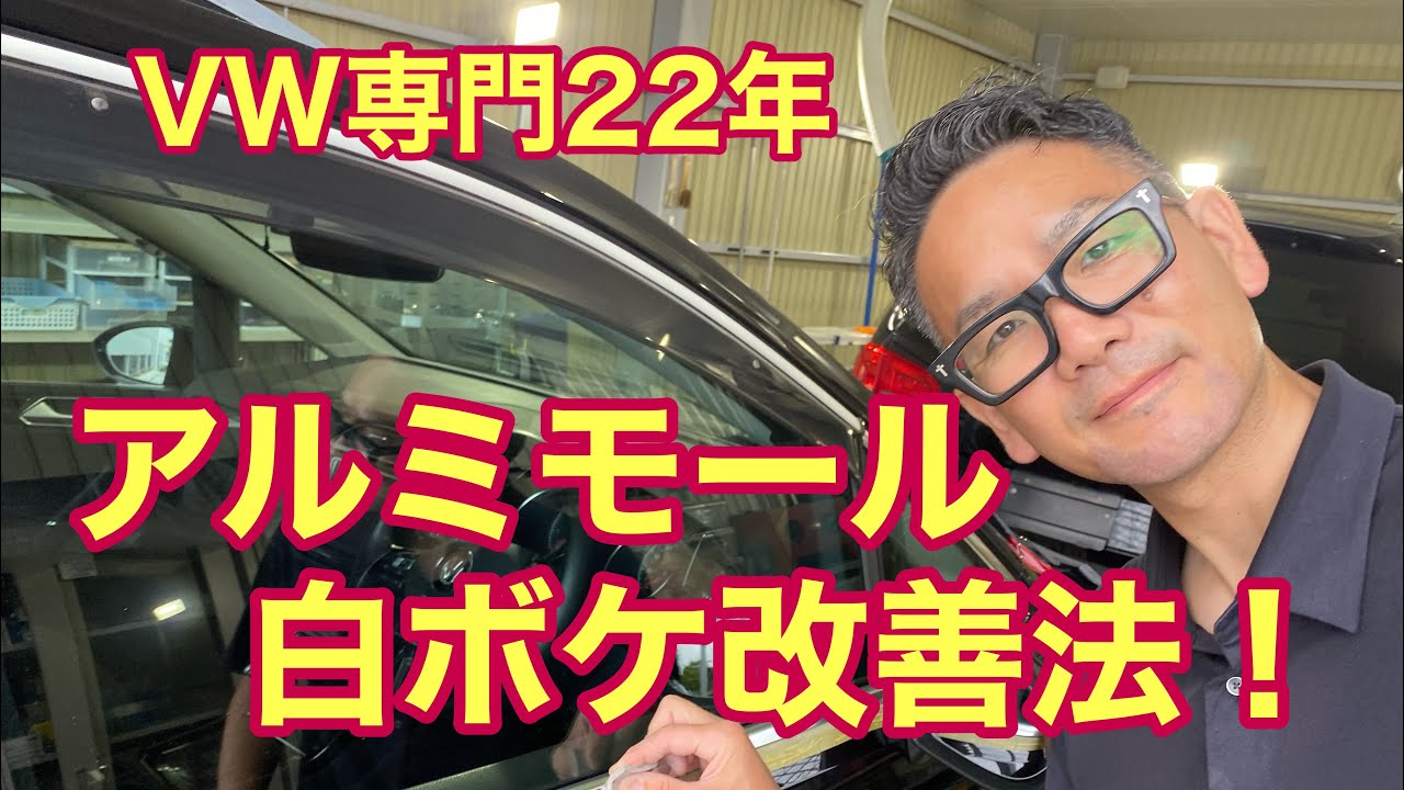 【フォルクスワーゲン】アルミモールの白ボケ改善！