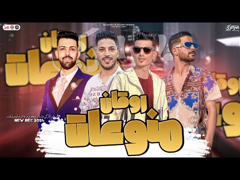 منوعات روقان 2024 تامر التركي و اسلام شكري و عادل صانوه و شئلشه توزيع شعبي هيكسر السماعات