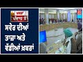 Morning Bulletin | ਸਵੇਰ ਦੀਆਂ ਤਾਜ਼ਾ ਅਤੇ ਵੱਡੀਆਂ ਖ਼ਬਰਾਂ | Khabra Punjab Toh