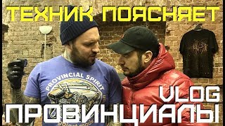 ПАША ТЕХНИК ПОЯСНЯЕТ ЗА ШМОТ | ПРОВИНЦИАЛЫ | VLOG89