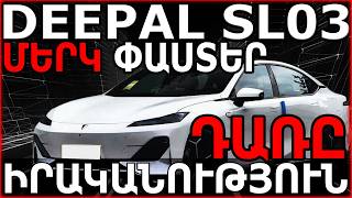 ‼️⚡DEEPAL SL 03 220 SPORT` ՄԵՐԿ ՓԱՍՏԵՐ/ ԴԱՌԸ ԻՐԱԿԱՆՈՒԹՅՈՒՆ⚡‼️