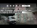 隱形香港 獨老悲歌 老翁料去世1年化白骨 房署收樓揭發 如何杜絕孤獨死 01新聞 獨居長者 房署 法醫 收屋 隱形香港 隱形香港 獨老悲歌 老翁料去世1年化白骨 房署收樓揭發 如何杜絕孤獨死 01新聞 獨居長者 房署 法醫 收屋 隱形香港
