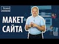 Создание макета сайта на бумаге. Прототип сайта для стартапа