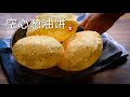 空心葱油饼 Hollow Scallion Pancakes 