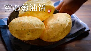 空心葱油饼 Hollow Scallion Pancakes by 小高姐的 Magic Ingredients 184,288 views 10 months ago 4 minutes, 23 seconds